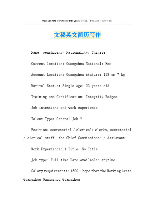 文秘英文简历写作