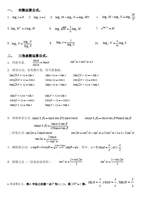 (完整word版)高考数学必考必背公式全集