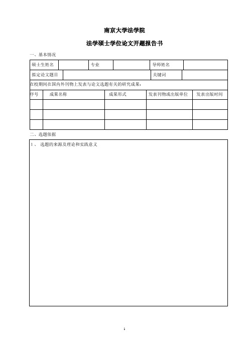 法学研究生开题报告