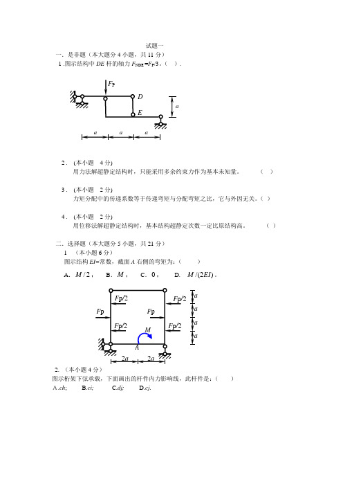 西华大学结构力学复习试题