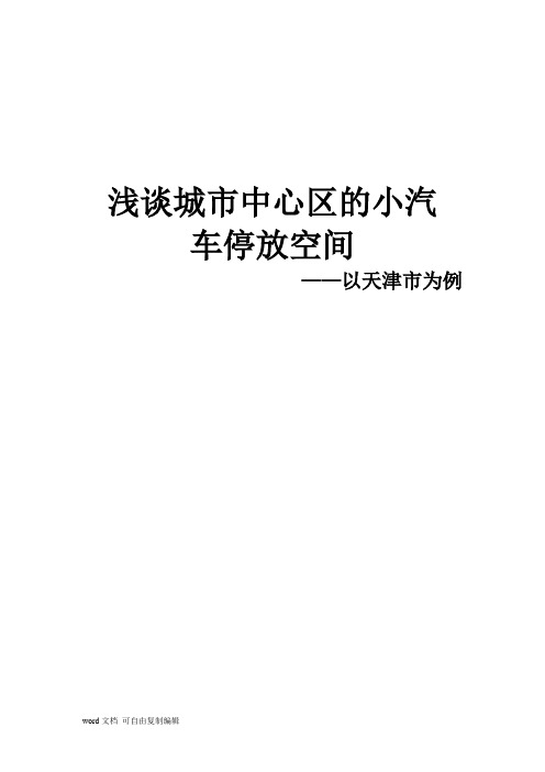 浅谈城市中心区的小汽车停放空间_以天津市为例