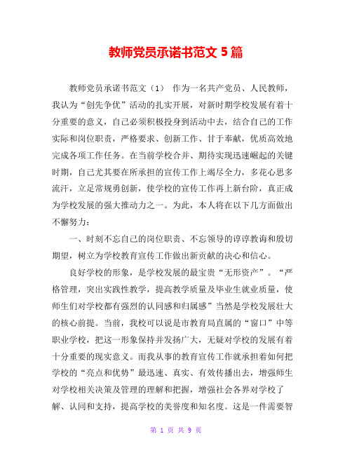 教师党员承诺书范文5篇