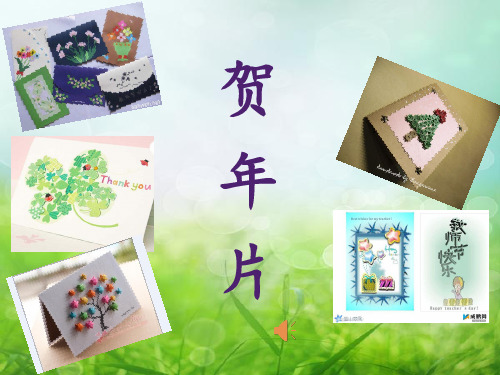 部编二年级上语文《①贺年片》杨荣PPT课件 一等奖新名师优质课获奖比赛公开北师大