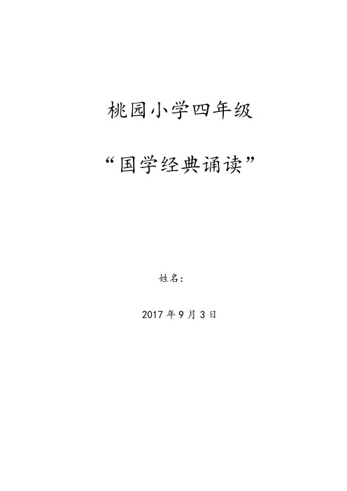 桃园小学四年级国学经典诵读材料【范本模板】