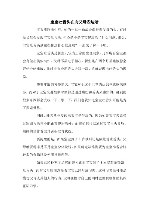 宝宝吐舌头在向父母表达啥