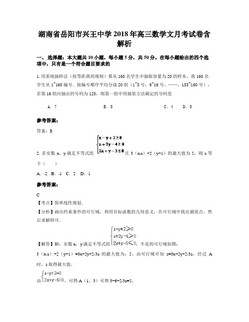 湖南省岳阳市兴王中学2018年高三数学文月考试卷含解析