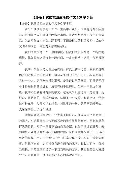 我的校园生活的作文600字3篇