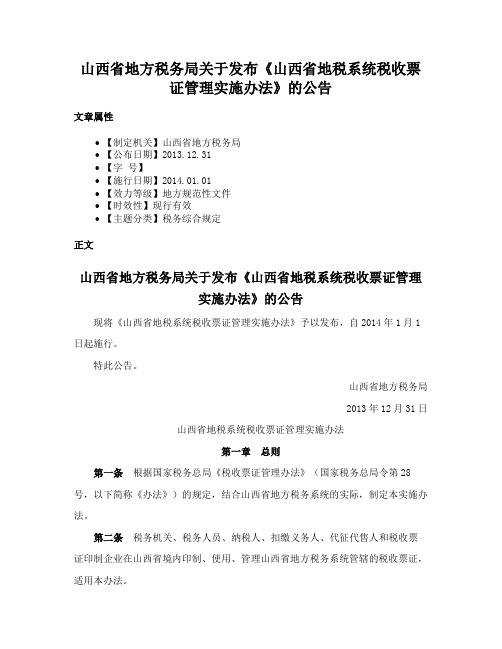 山西省地方税务局关于发布《山西省地税系统税收票证管理实施办法》的公告