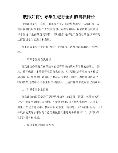 教师如何引导学生进行全面的自我评价