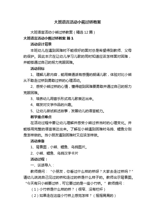 大班语言活动小熊过桥教案