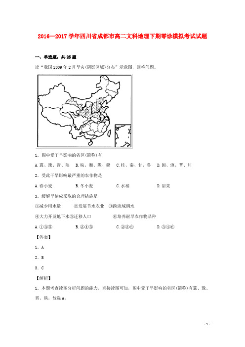 四川省成都市高二地理下期零诊模拟考试试题 文(含解析)