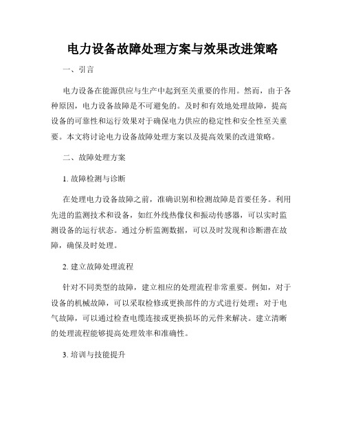 电力设备故障处理方案与效果改进策略