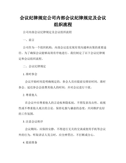 会议纪律规定公司内部会议纪律规定及会议组织流程