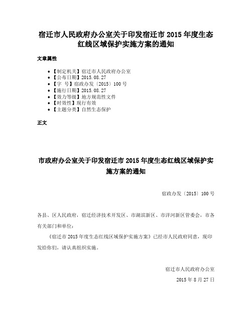 宿迁市人民政府办公室关于印发宿迁市2015年度生态红线区域保护实施方案的通知