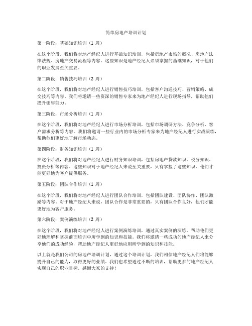 简单房地产培训计划