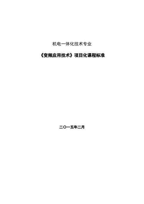 《变频应用技术》项目化课程标准