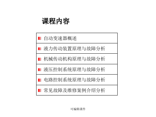 自动变速器培训课程