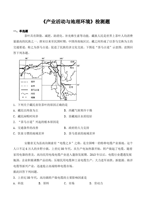 鲁教版高中地理必修2第三单元《产业活动和地理环境》检测题(含答案)