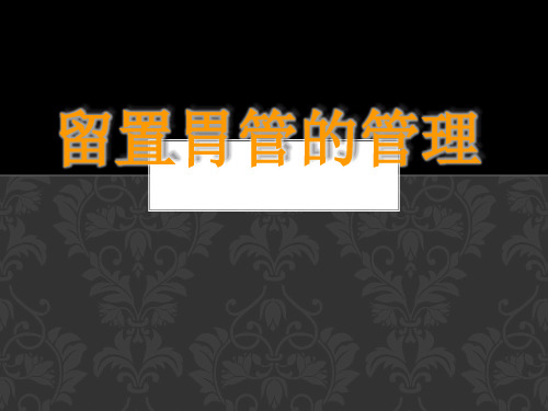 留置胃管的管理留置胃管的管理PPT课件