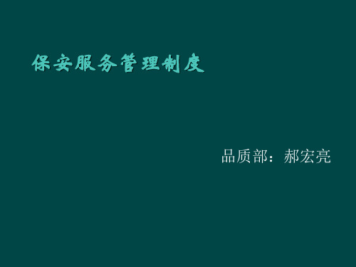 保安服务管理制度 ppt课件