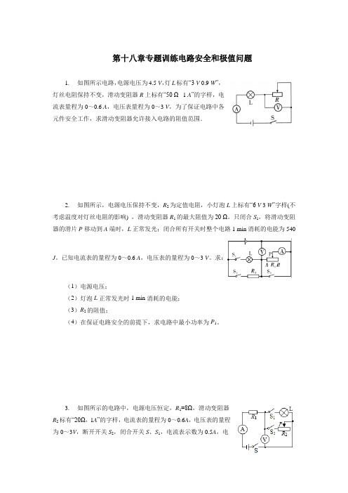 第十八章电功率专题训练电路安全和极值问题2021—2022学年人教版九年级物理全一册