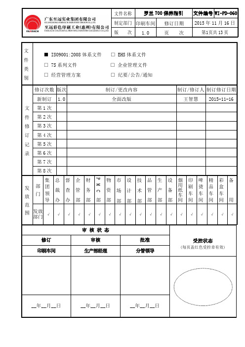 WI-PD-060罗兰700保养指引1.0(1)