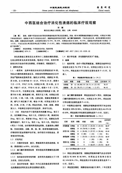 中西医结合治疗消化性溃疡的临床疗效观察