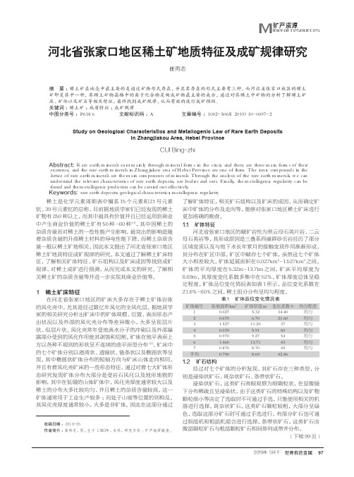 河北省张家口地区稀土矿地质特征及成矿规律研究