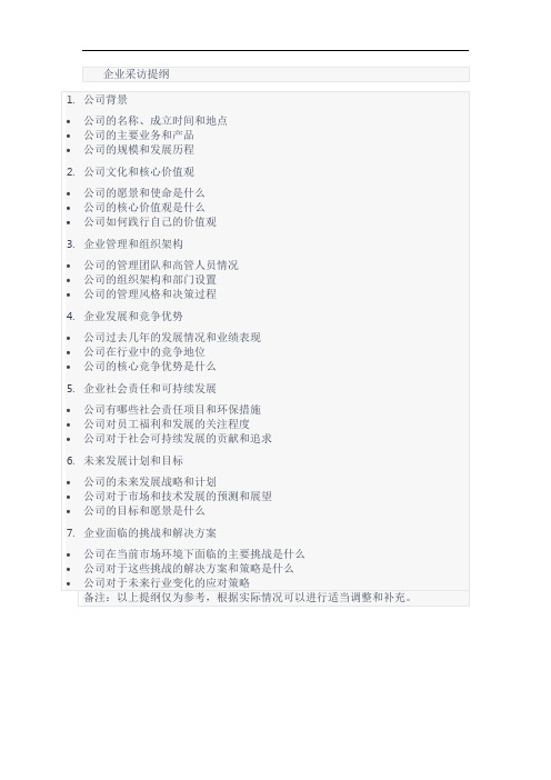 企业采访提纲