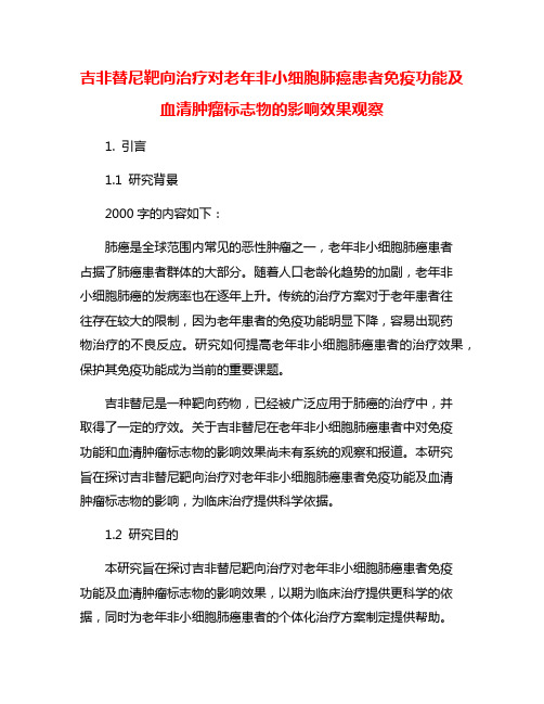 吉非替尼靶向治疗对老年非小细胞肺癌患者免疫功能及血清肿瘤标志物的影响效果观察