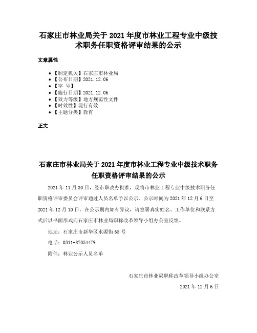 石家庄市林业局关于2021年度市林业工程专业中级技术职务任职资格评审结果的公示