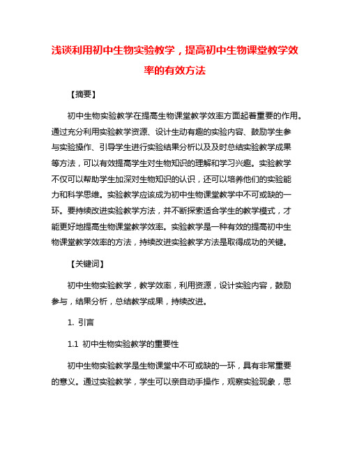 浅谈利用初中生物实验教学,提高初中生物课堂教学效率的有效方法