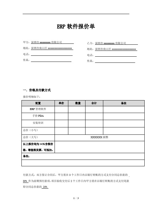 ERP等管理软件报价单模板