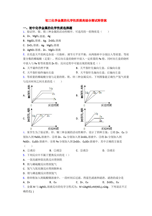 初三化学金属的化学性质提高综合测试附答案