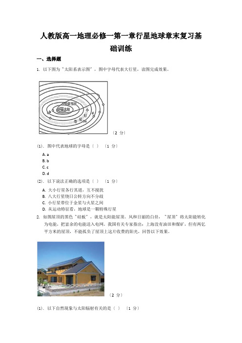 人教版高一地理必修一第一章行星地球章末复习基础训练