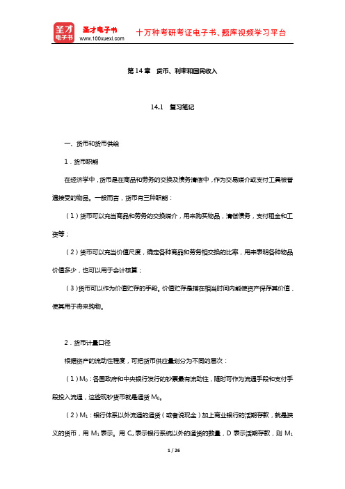 尹伯成《西方经济学简明教程》笔记和课后习题(含考研真题)详解(货币、利率和国民收入)