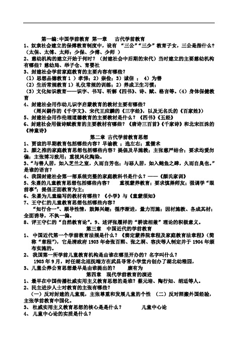 《中外学前教育史》总复习题及答案.doc