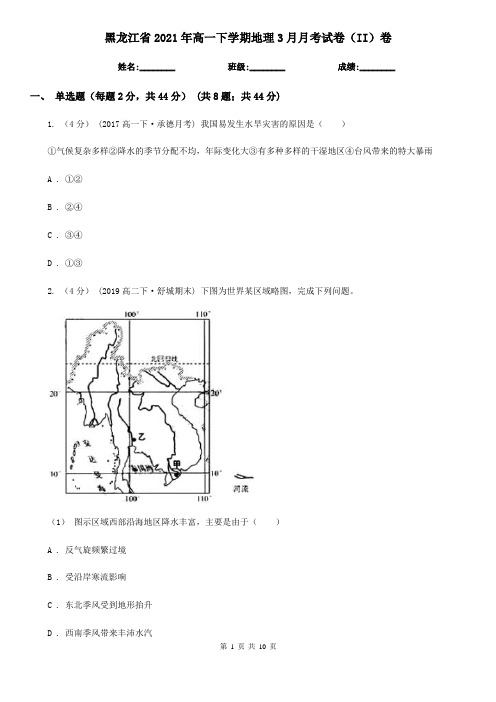 黑龙江省2021年高一下学期地理3月月考试卷(II)卷(精编)