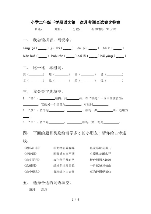 小学二年级下学期语文第一次月考调查试卷含答案