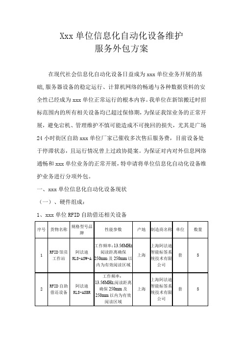 (计算机软硬件)信息化自动化设备维护服务外包方案