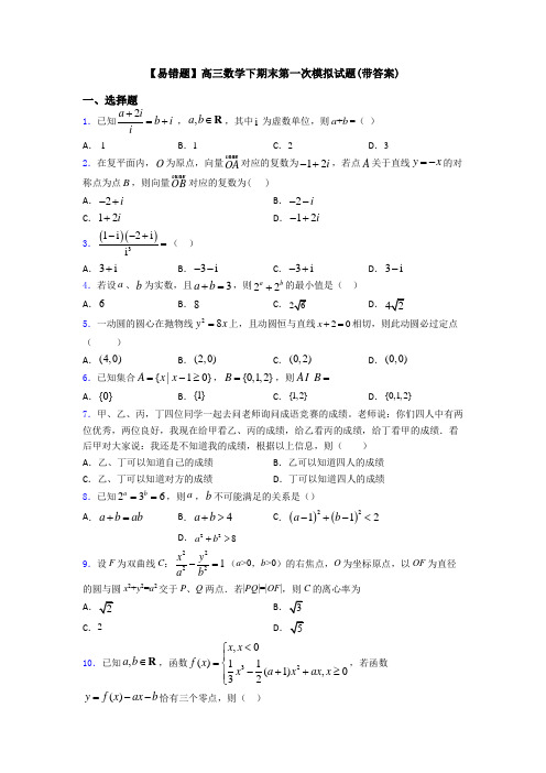 【易错题】高三数学下期末第一次模拟试题(带答案)