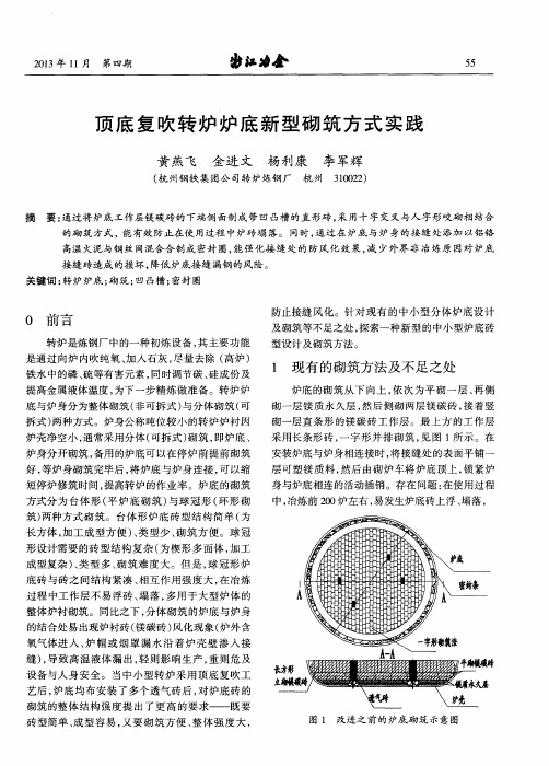 顶底复吹转炉炉底新型砌筑方式实践