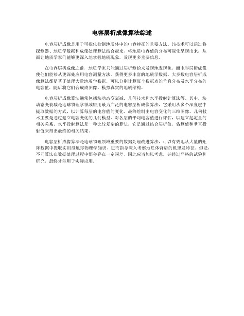 电容层析成像算法综述