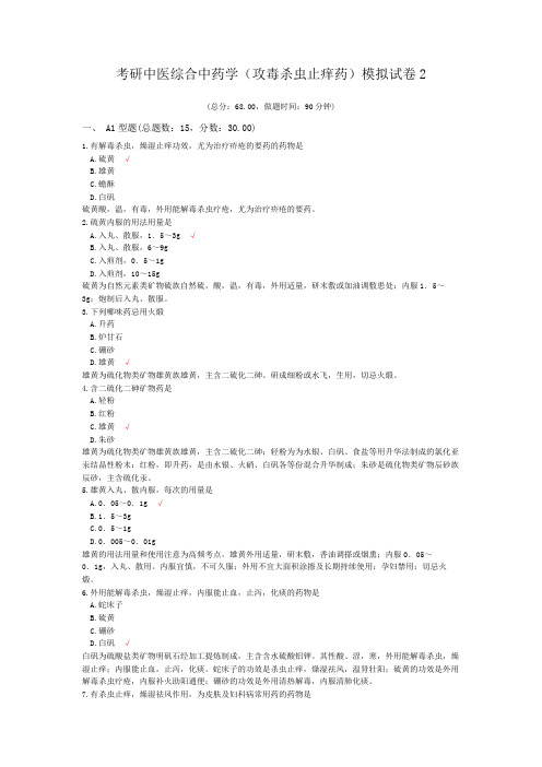 考研中医综合中药学(攻毒杀虫止痒药)模拟试卷2