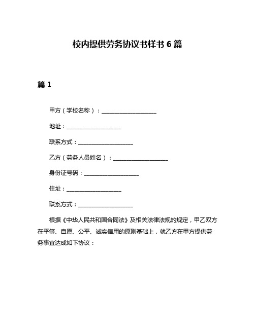 校内提供劳务协议书样书6篇