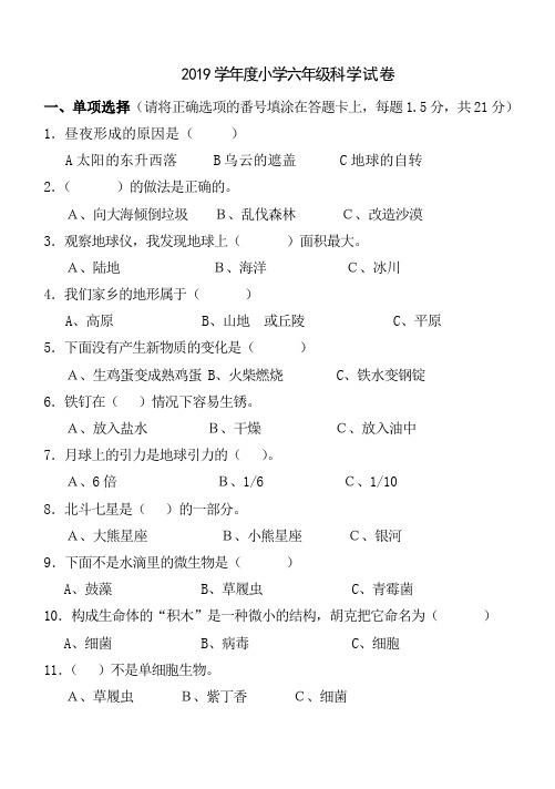 苏教版小学2019学年度小学六年级科学试卷及答案