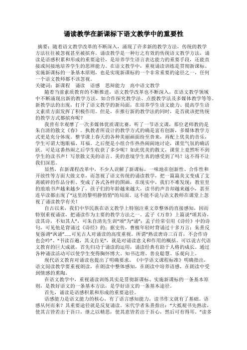 诵读教学在新课标下语文教学中的重要性