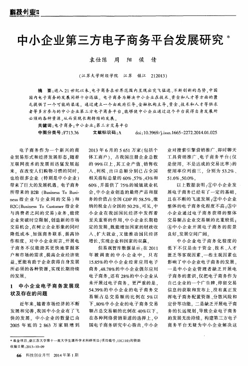 中小企业第三方电子商务平台发展研究