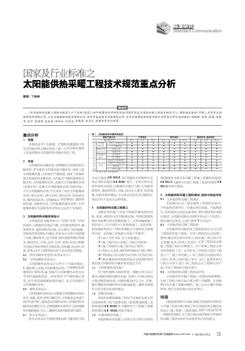 国家及行业标准之太阳能供热采暖工程技术规范重点分析