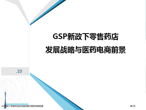 GSP新政下零售药店的发展战略与医药电商前景